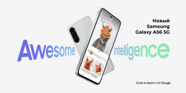 Samsung Galaxy A56 хочет стать главным телефоном среднего класса