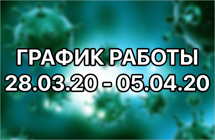 ИЗМЕНЁННЫЙ ГРАФИК РАБОТЫ!